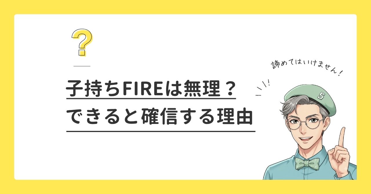 子持ちFIREは無理？