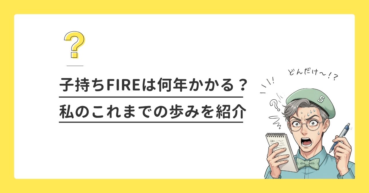 子持ちFIREは何年かかる？