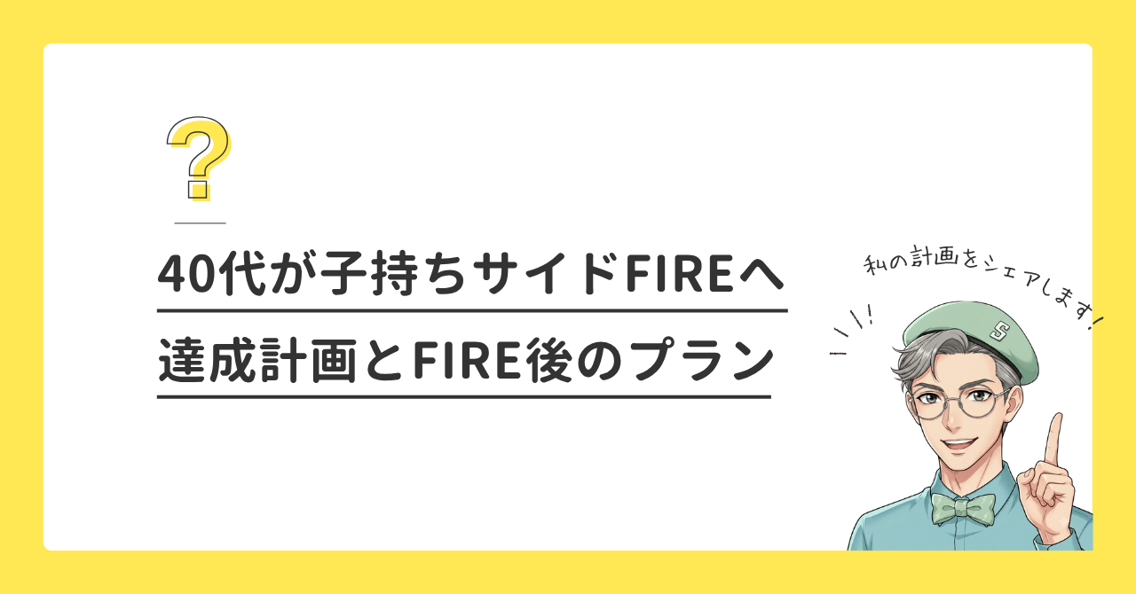 40代子持ちサイドFIREまでの計画