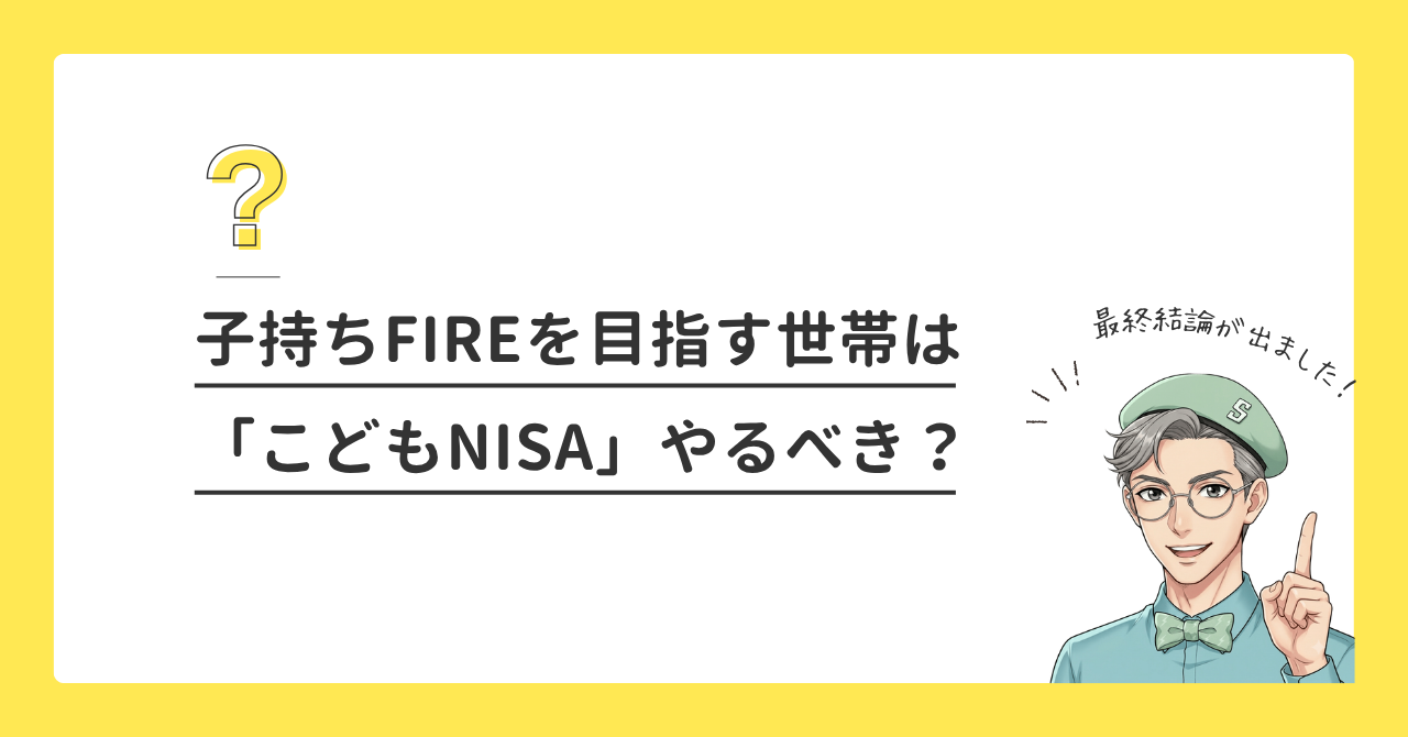 こどもNISAと新NISA、どっちを優先すべき？FIRE世帯の最終結論
