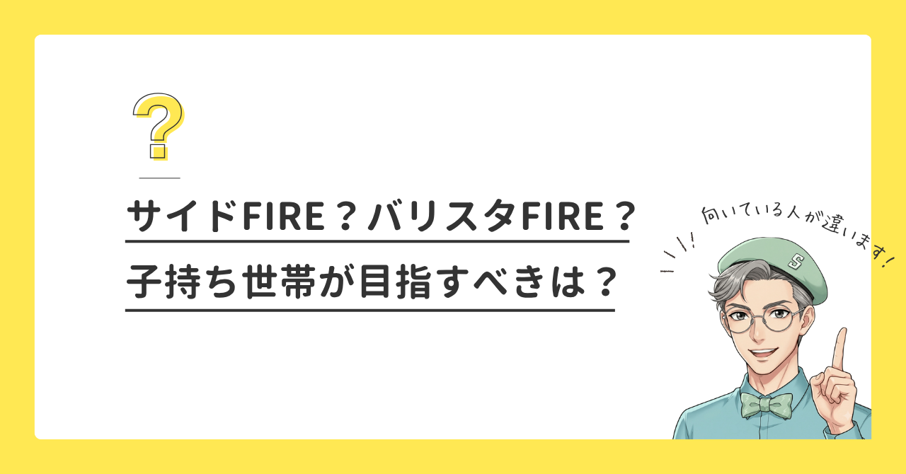 サイドFIREとバリスタFIRE、子持ち世帯に向いているのはどっち？