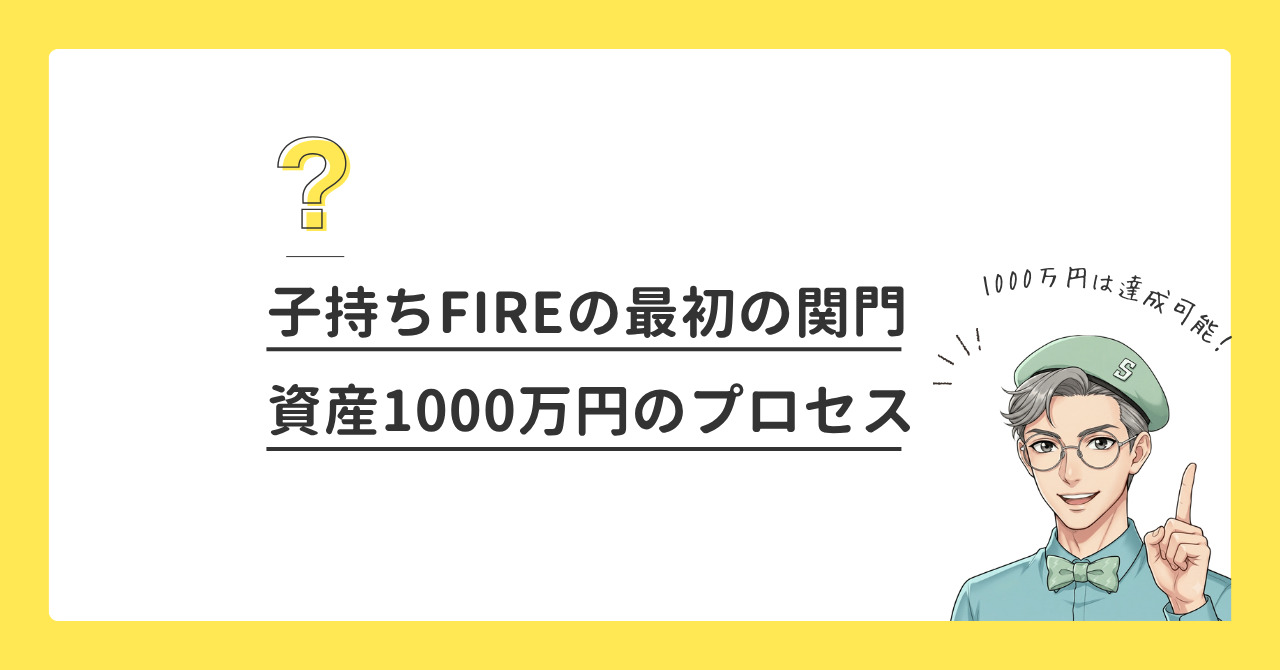 資産1000万円はすごい？子持ち世帯でも達成可能？