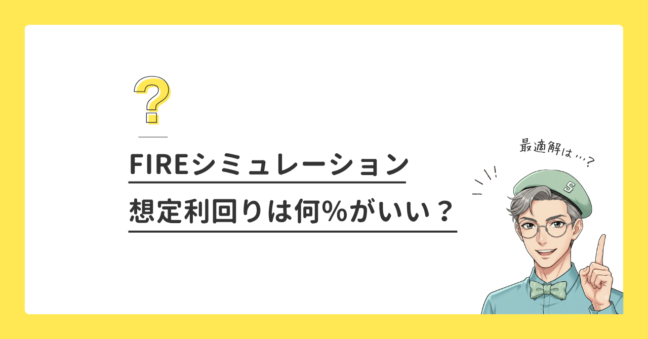 FIREの資産運用シミュレーション、想定利回りは何％のがいい？