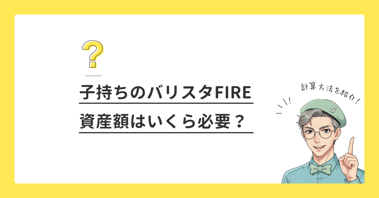 子持ちのバリスタFIREにはいくら必要？