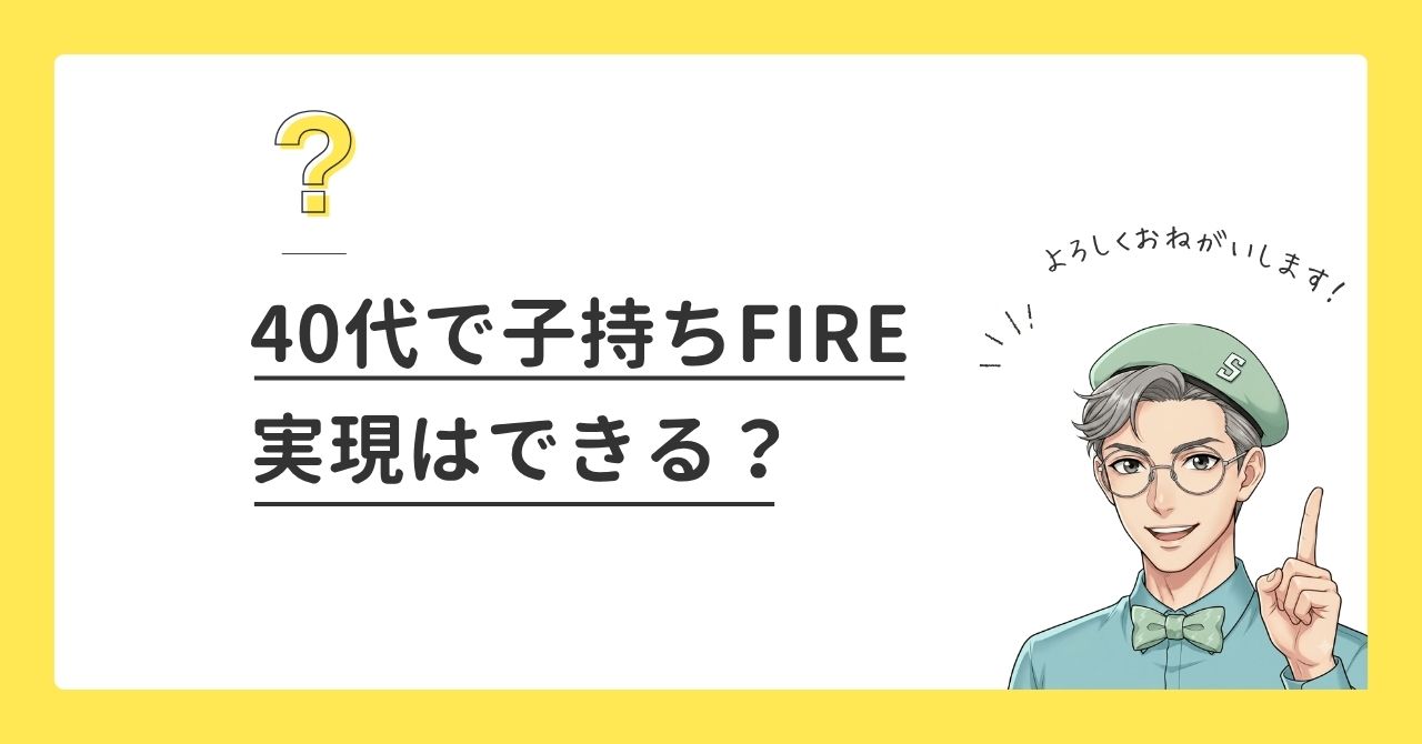40代で子育てFIREはできる？新たな挑戦