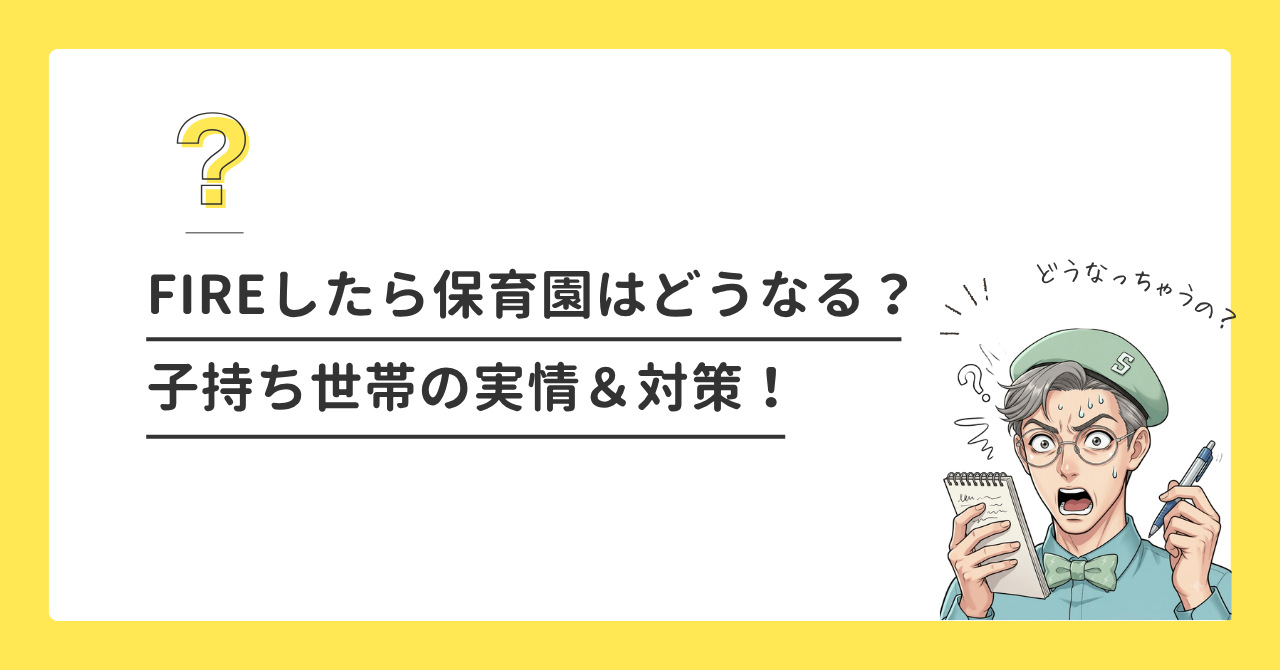 子持ちFIREしたら保育園はどうなる？