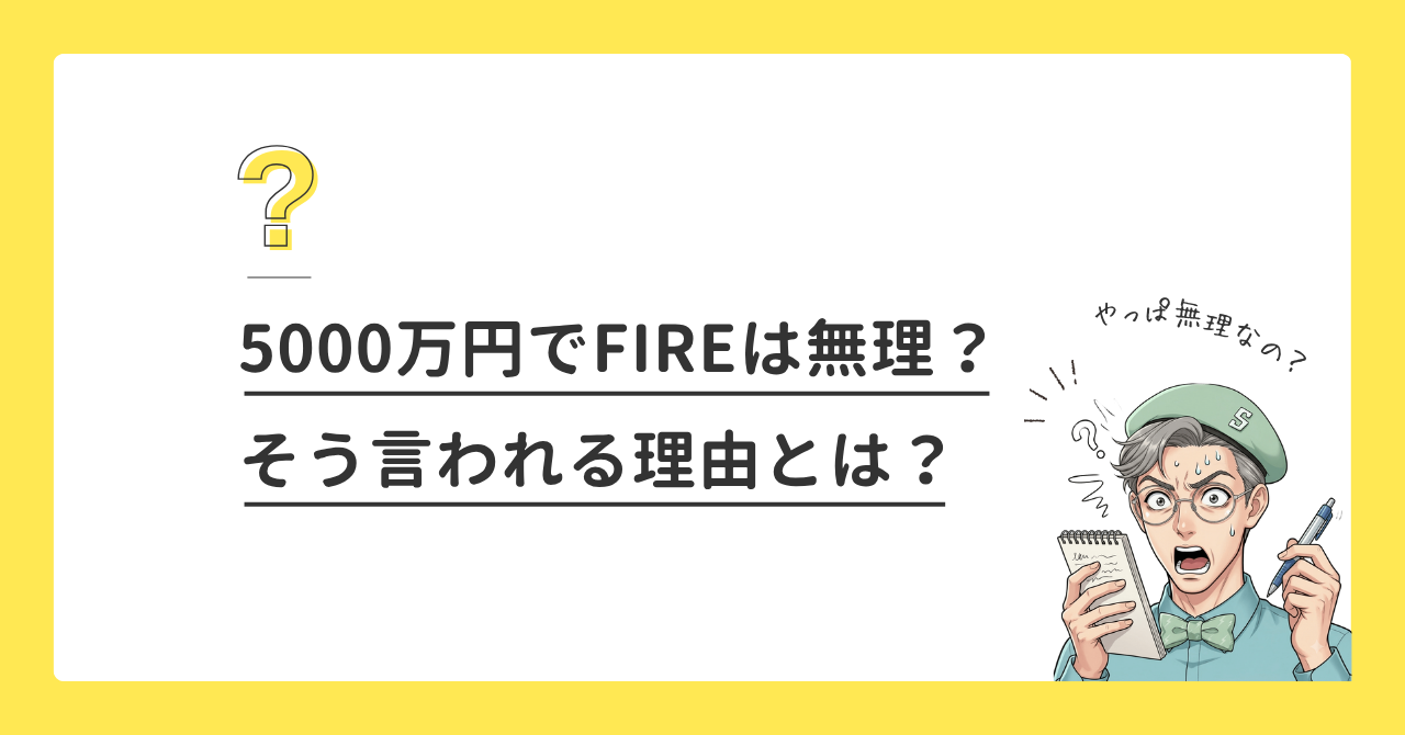 資産5000万円で子持ちFIREは無理？そう言われる理由は？