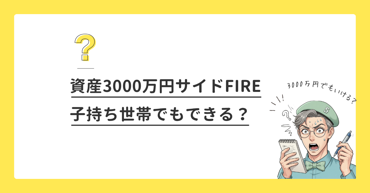 資産3000万円で子持ちFIREは可能？精神的余裕は？
