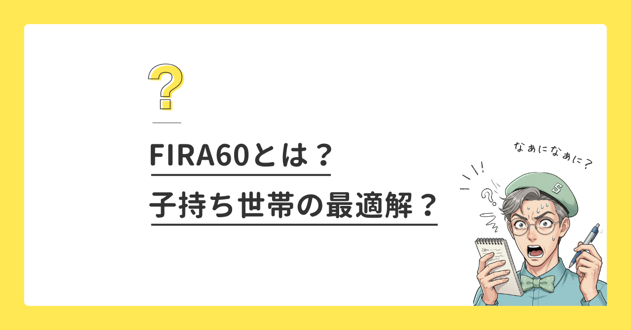 FIRA60とは？子持ち世帯の最適解？