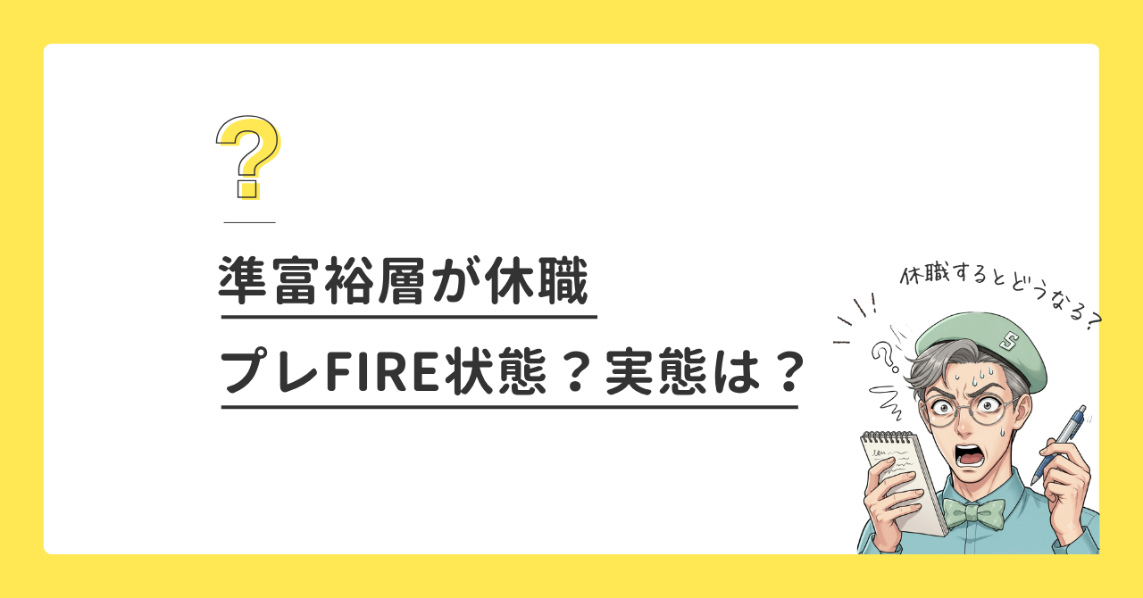 準富裕層が休職。これはまさにプレFIRE？