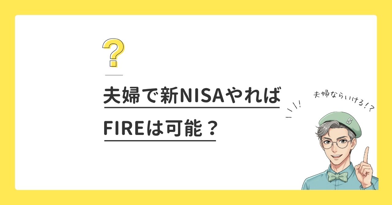 夫婦なら新NISAだけでFIREできる？