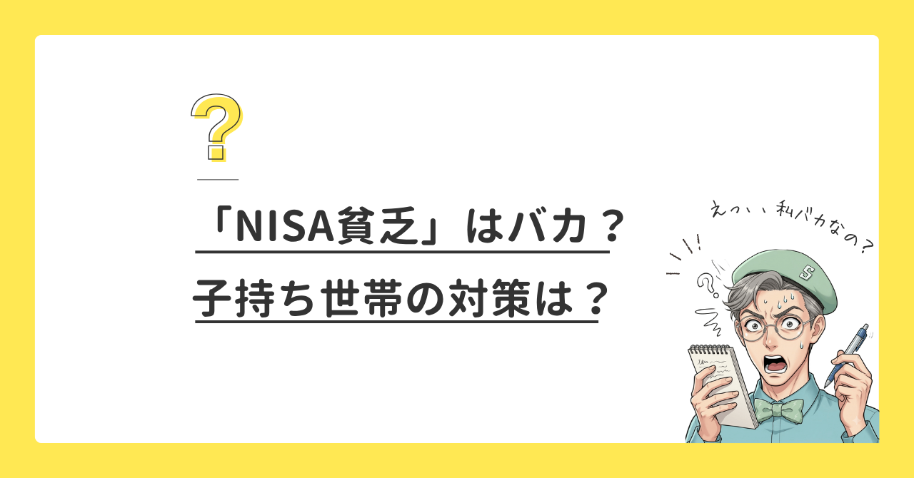 NISA貧乏はバカ？子持ち世帯のNISA貧乏対策