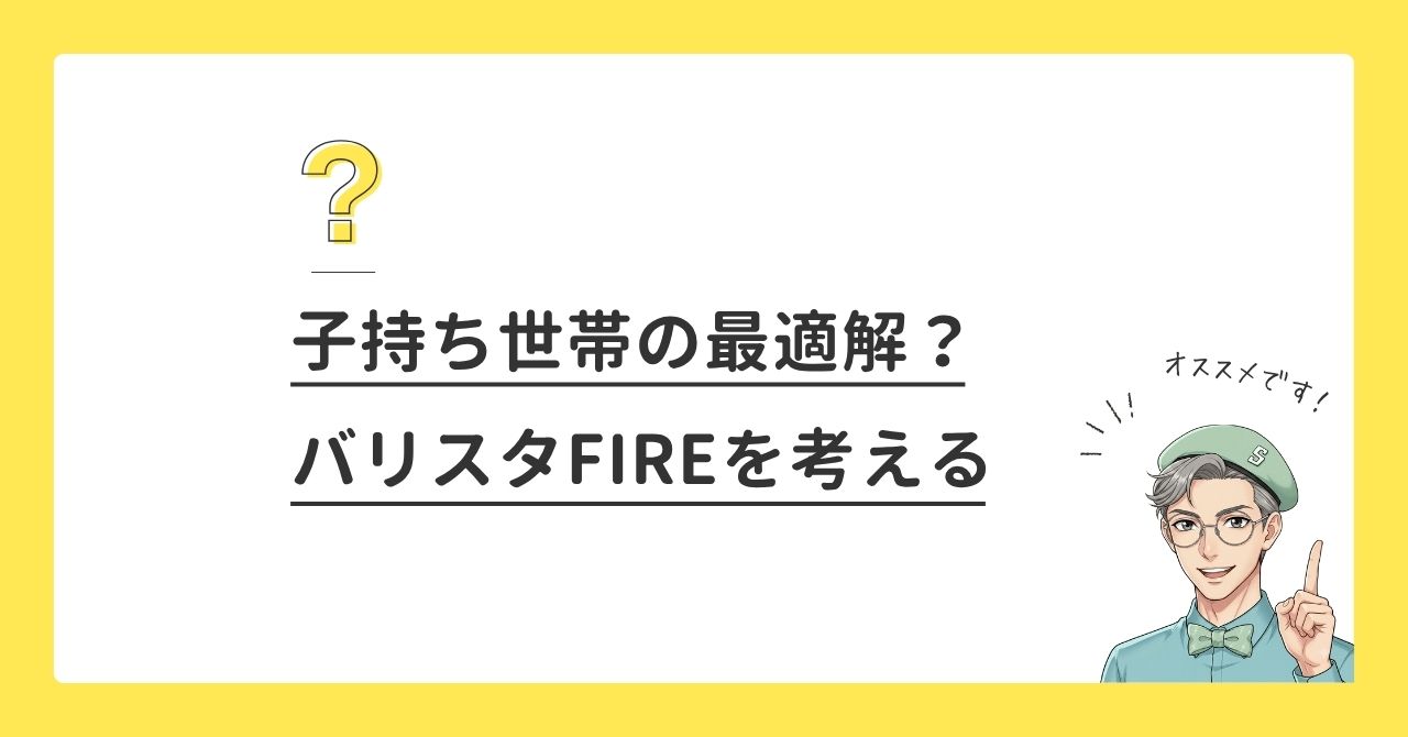 バリスタFIREは子持ち世帯の最適解