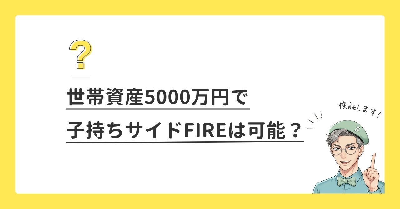 資産5000万円で子持ちサイドFIREはできる？