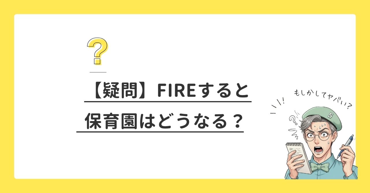 FIREすると保育園の点数はどうなる？