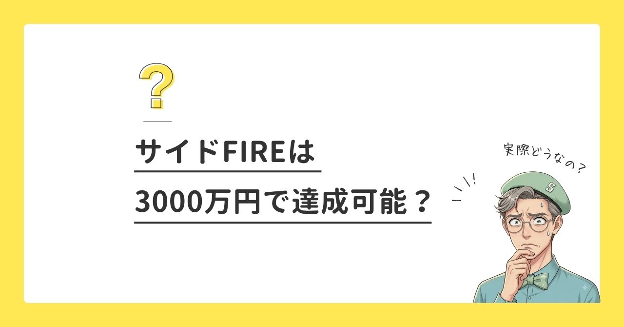 資産3000万円でサイドFIREはできる？