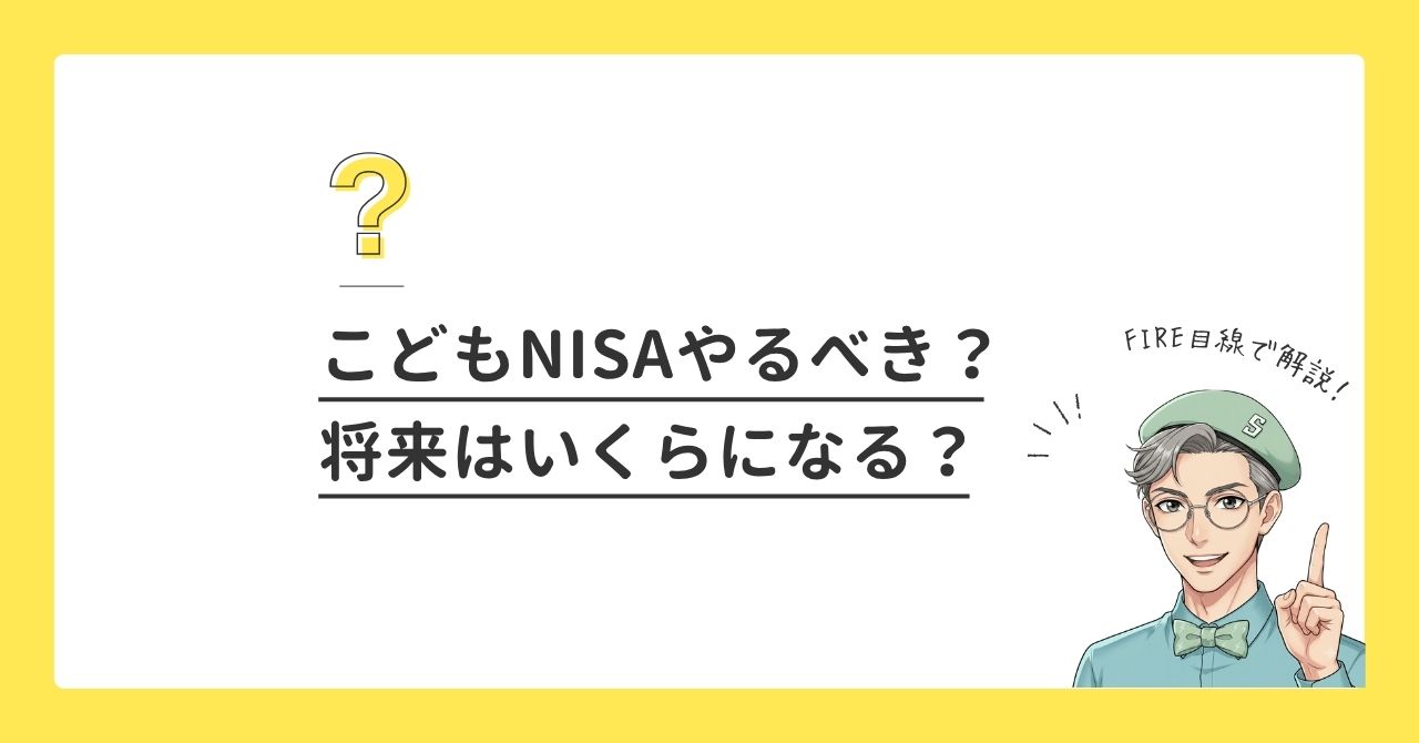 こどもNISAはやるべき？FIRE目線で解説