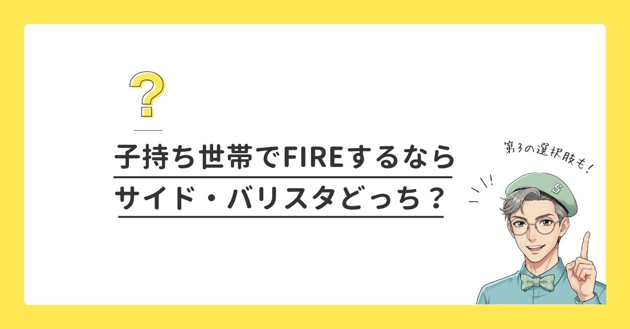 サイドFIREとバリスタFIRE、子持ち世帯にオススメなのはどっち？