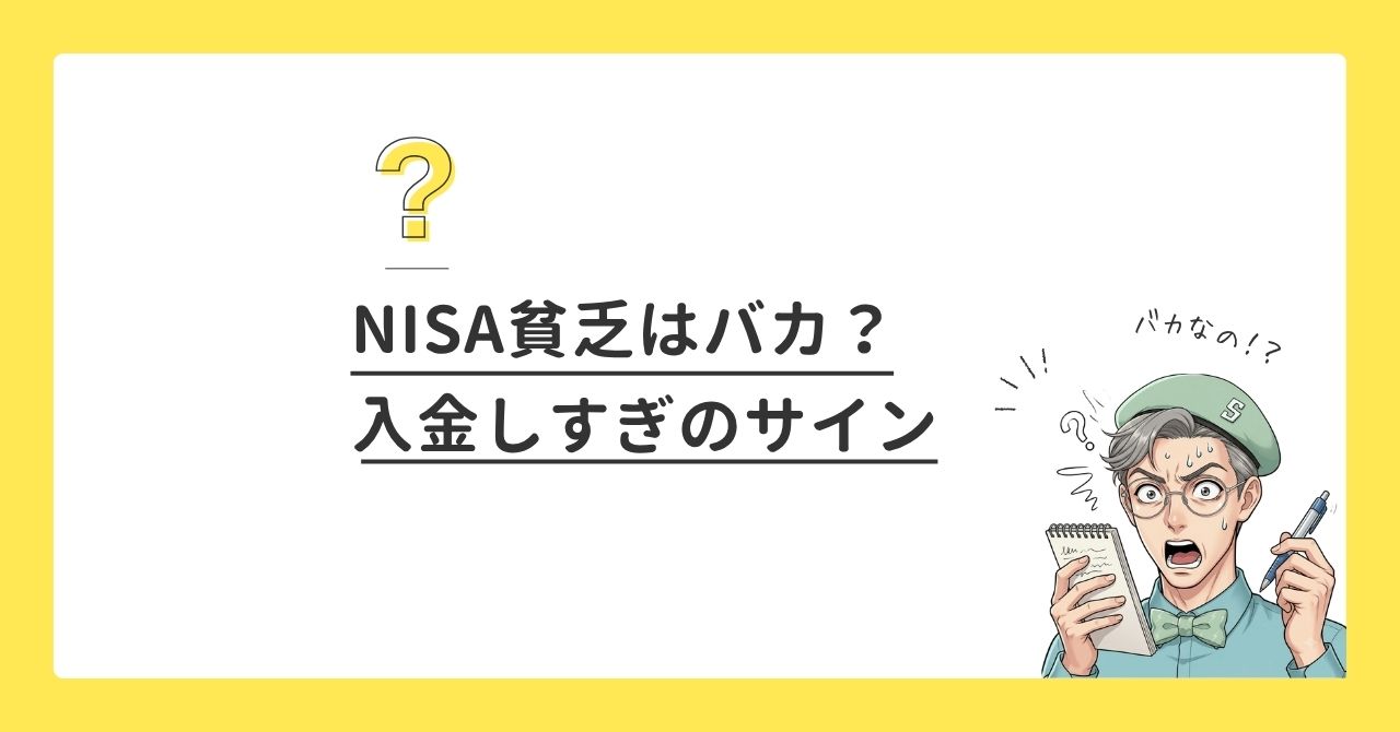 NISA貧乏はバカ