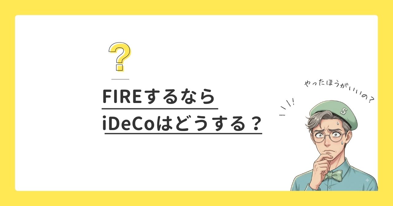 FIREするならiDeCoはどうする？