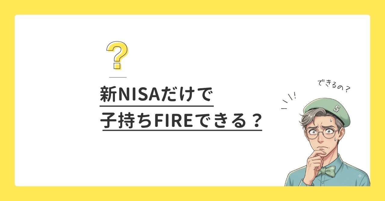 新NISAだけで子持ちFIREはできる？