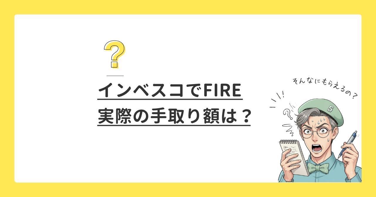 インベスコ「世界のベスト」でFIREする
