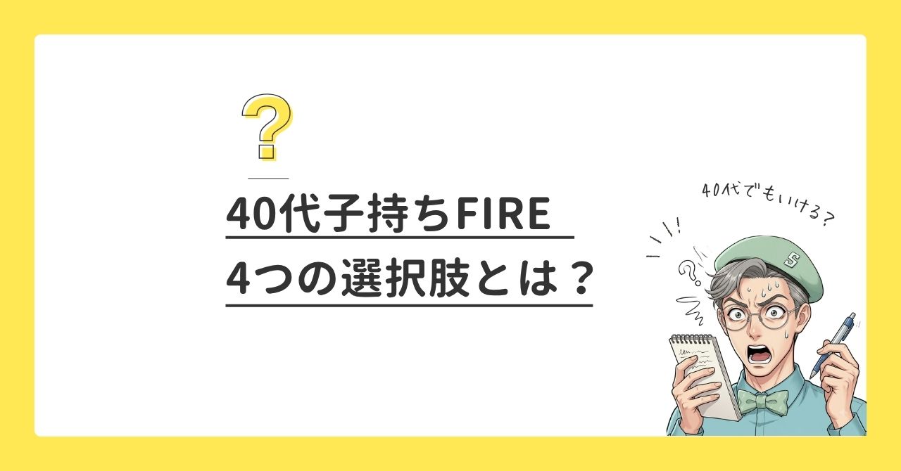 40代子持ちFIREの4つの選択肢