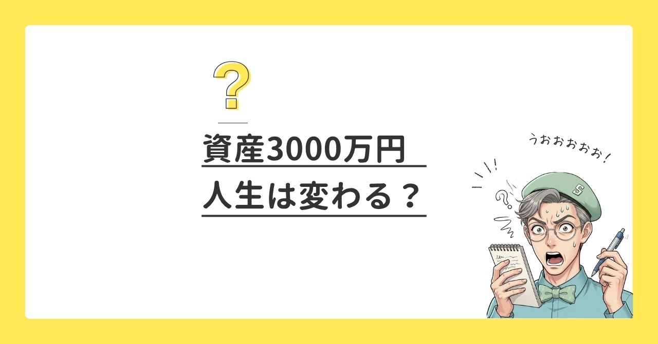 資産3000万円で人生は変わる？