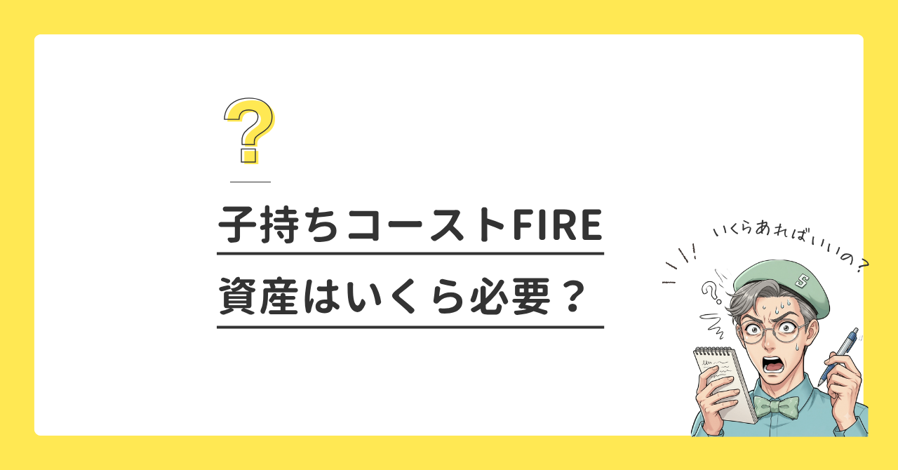 子持ち世帯のコーストFIREは資産いくら必要？