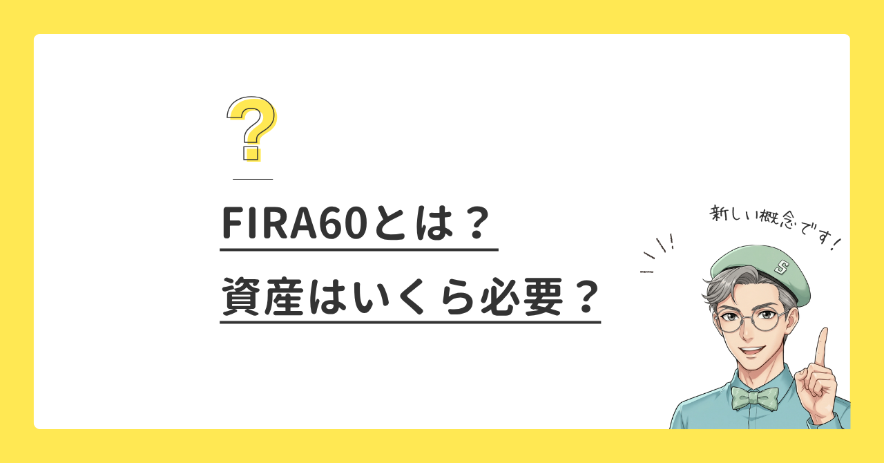 FIRA60とは？達成にはいくら必要？